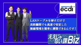 【ecdi】LANケーブルを挿すだけで長距離でも高速の無線環境が簡単に構築できちゃうんです！ 894 [upl. by Amy]