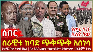 Ethiopia  ሰራዊቱ ከባድ ጭቅጭቅ አስነሳ፣ የጦሩ ነገር ሊለይ ነው፣ ያወዛገበው የጎሳየ ዘፈን፣ ስለ አዲስ አበባ ኮንደሚኒየም የተሰማው፣ ፓርቲዎች ታገዱ [upl. by Nilhsa]