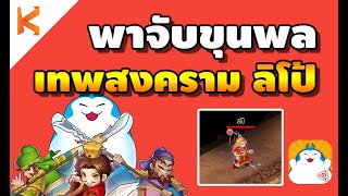 Ts Online Mobile  พาจับขุนพล เทพสงคราม ลิโป้ เลเวล 150 [upl. by Anowahs107]