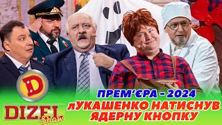 🔥 ПРЕМʼЄРА2024 🔥 лУКАШЕНКО НАТИСНУВ ЯДЕРНУ КНОПКУ 😎 інтервʼю карлсон ⚡ Дизель шоу 140 від 080324😜 [upl. by Delmer]