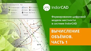 IndorCAD учебный курс Формирование ЦММ 31 Вычисление объёмов Часть 1 [upl. by Rapsac124]