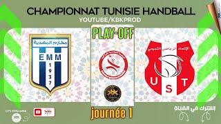 🤾PLAYOFF🏆J1✅ ELMAKAREMMAHDIA🆚 USTEMIMIENNE 🏆HAND Championnat Tunisie 2024 fthb [upl. by Godart]