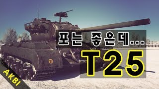 War Thunder  T25 실황자막 amp 리뷰 [upl. by Rigby810]