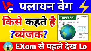 🔥 पलायन वेग किसे कहते है व इसका व्यंजक  Palayan Veg Kise Kahate Hain  Escape Velocity [upl. by Esor229]