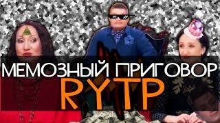 Мемозный Приговор RYTP [upl. by Dagney]