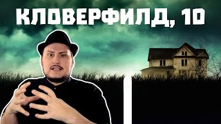 Кловерфилд 10 – Фильм Покрытый Тайной [upl. by Inalel74]