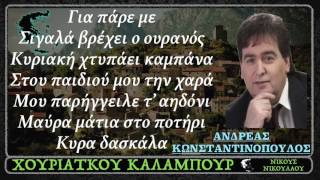 Χορευτικα  Αντρεας Κωνσταντινοπουλος 🍃🌺🍃 ΧΟΥΡΙΑΤΚΟΥ ΚΑΛΑΜΠΟΥΡ [upl. by Tripp668]