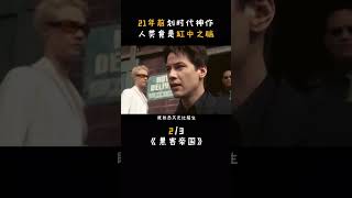 06年前划时代的神作，人工智能放牧亿万人类，竟只为给自己充电？黑客帝国 基努里维斯 解说电影 [upl. by Clayson279]