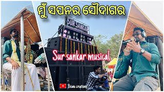 MU SAPANA RA SOUDAGARASUR SANKAR MUSICALSIBUN PRASADBEREHMPUR GANJAN  ATJajpur town❤️ [upl. by Lowis]