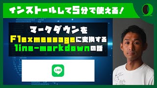 マークダウンをFlex messageに変換するlinemarkdownの話  捧 隆二さん Arahabica1 [upl. by Ahslek]