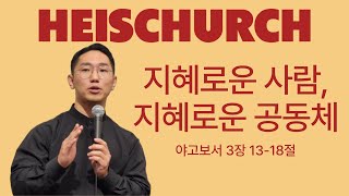 quot지혜로운 사람 지혜로운 공동체quot야고보서 3장 1318절 ㅣ 241110 HEIS CHURCH SPIRIT STRENGTH WORSHIP최민수 목사 [upl. by Cristionna]