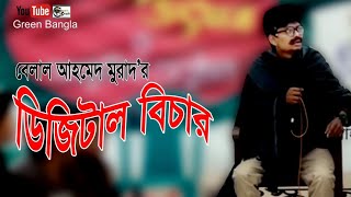 নাটিকাঃ ডিজিটাল বিচারBelal Ahmed Murad । Facebook Problem । Sylheti Natok । Comedy Natok [upl. by Yurt584]