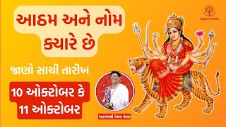 આઠમ અને નોમ ક્યારે છે 2024  Navratri Ashtami Navami Date Time 2024 puja durgapuja [upl. by Nozicka]