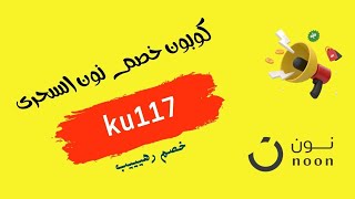 كود خصم نون الإمارات والسعودية تسوق بتوفير خرافي  كيف تحصل على كود خصم نون [upl. by Gaul980]