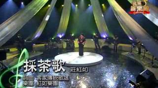 客家新樂園100 「採茶歌」莊紅如 [upl. by Dlabihcra]