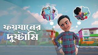 Golam Rasool Bangla  New Episode  ফয়যানের দুষ্টামি  গোলাম রাসূল বাংলা  3D Animation Series [upl. by Rammus]