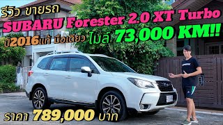 รีวิว ขายรถมือสอง SUBARU Forester XT Turbo ไมเนอร์เชนจ์ ปี16 ไมล์ 70000km มือเดียว 789000 บาท [upl. by Anile]