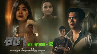 ဇော  Mini Episode  62 drama series myanmarseries maharseries heinwaiyan [upl. by Shawna895]