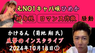 【元NO1ライブキャバ嬢ひめか贈与税、ロマンス詐欺】かけるん菊地翔2024年10月18日インスタライブ① [upl. by Ydnar362]