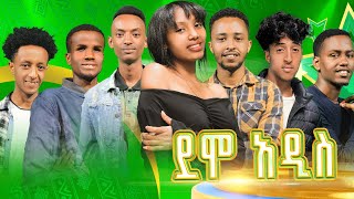 በያሬድ ነጉ፣ የሺ ደመላሽ፣ እግቱና እንግዳሰው ቴዲ የሚመራው የባለተሰጥዎች ውድድር ደሞአዲስ በአዲስ ዋልታ  አሁን [upl. by Larson623]