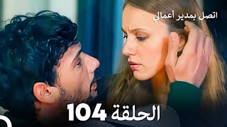 FULL HD Arabic Dubbed اتصل بمدير أعمالي الحلقة 104 [upl. by Nnahaid]