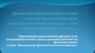 Планування навчальної діяльності в 7 класі за темою quotМоделюємо хімічні та фізичні явищаquot [upl. by Dincolo]