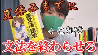 【参考書】英文法はこの一冊で仕上げろ！世界一わかりやすい英文法語法！ [upl. by Vanda]