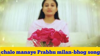 chalo manaye Prabhu milanbhog song [upl. by Keppel436]