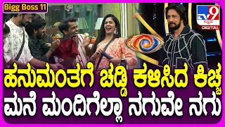 Bigg Boss Kannada 11 ಕೊಟ್ಟ ಮಾತಿನಂತೆ ಸರ್ಪ್ರೈಸ್ ಗಿಫ್ಟ್ ಕಳಿಸಿದ ಕಿಚ್ಚ ಹನುಮಂತ ರಿಯಾಕ್ಷನ್ ನೋಡಿ TV9D [upl. by Perce]