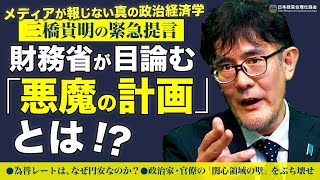 【三橋貴明の緊急提言】為替レートはなぜ円安なのか？｜政治家・ザイム官僚の「関心領域の壁」をブチ壊せ！｜次の「悪魔の目標」とは [upl. by Cyb]