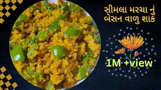 Capsicum Besan Sabji સિમલા મરચાનું બેસન વાળુ શાક  કેપ્સીકમ બેસન નું શાક capsicumBesanShaak [upl. by Aneres]