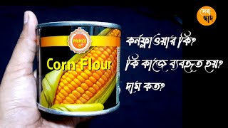 কর্নফ্লাওয়ার কিকি কাজে ব্যবহৃত হয় দাম কত Cornflour ki Cornstarch kiDam kotoCornflour Price [upl. by Chema]