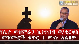 kinetibeb welde kirkos mezmur  የሊቀ መዘምራን ኪነጥበብ ወቂርቆስ መዝሙሮች [upl. by Adler]