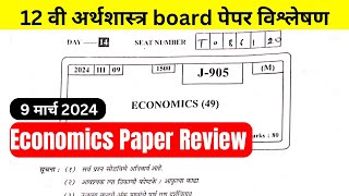 🔴12 अर्थशास्त्र Board पेपर विश्लेषण  MARCH 2024 Board Paper Economics Board Paper Review [upl. by Spaulding782]