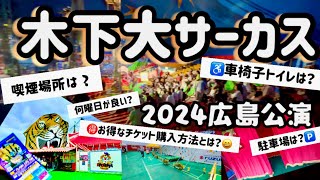 【木下大サーカス】事前情報としてご覧くださいましぇ♪ラストに🉐有益情報有り🉐o▽o【車椅子ユーザーさんの超正しい予約方法をラストにご紹介】 [upl. by Redienhcs]