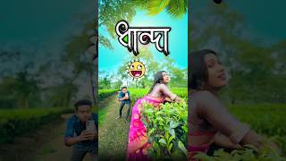 ধান্দা  best bangla comedy  comedy video  best funny video  hasir video Gopen sorts [upl. by Daron]