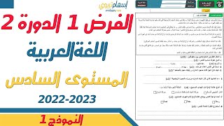 فروض المستوى السادس ابتدائي مع التصحيح اللغة العربية  الفرض الاول الدورة الثانية  النموذج 1 [upl. by Ecinahc960]