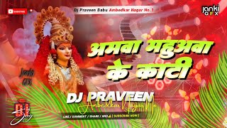 aamwa mahuawaa ke Kati Dj song bhakti अमवा महुअवा के काटी Dj remix Hard Bass Mix DjPraveen [upl. by Agan609]