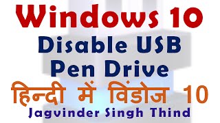 ✅ Disable USB port Windows 10  Block USB port in windows 10  Group Policy Windows 10 in Hindi [upl. by Anibas]