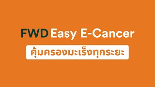 FWD Easy ECancer ประกันมะเร็งออนไลน์อันดับ 1 [upl. by Bogie]