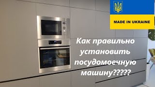 КАК УСТАНОВИТЬ ПОСУДОМОЕЧНУЮ МАШИНУ ПОСУДОМОЙКА BOSCH СЕРАЯ КУХНЯ [upl. by Ycat]