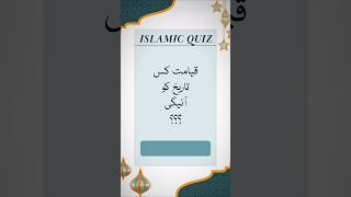 Qayamat Kis Tareekh ko Aaegi   Islamic quiz Shorts Quiz [upl. by Llezniuq142]