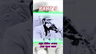 part9 আসিফ হুজুর যেভাবে হাফেজ হলেন অসাধারণ একটি মাহফিল AbrarulHaqueAsif PriyoMuslim [upl. by Safier]