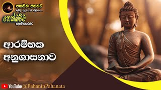 1 ආරම්භක අනුශාසනාව  නෙක්ඛම්ම සදහම් සාකච්ඡාව  පූජ්‍ය කොලොන්නේ ඥානාලංකාර හිමි [upl. by Eoj252]