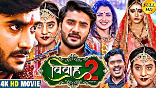 विवाह 2  Vivah 2 Bhojpuri Movie  Pardeep Pandey Chintu Amrapali Dube Akshara Singh  Review [upl. by Iaras]