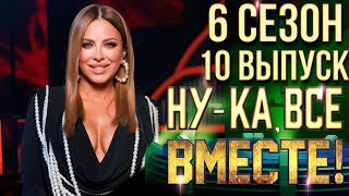 НУКА ВСЕ ВМЕСТЕ 6 СЕЗОН  10 ВЫПУСК [upl. by Sisson113]