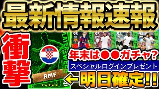 【超速報】明日の更新は激アツ週間確定か？！バグ強化期待のモドリッチが来るぞ！年末年始は今年も●●ガチャが来る？！【eFootballイーフト2024アプリ】 [upl. by Shaeffer]