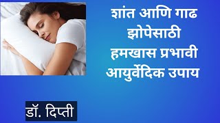 शांत आणि गाढ झोप लागण्यासाठी प्रभावी आयुर्वेदिक उपाय  remedies by ayurved for sound sleep [upl. by Balduin]