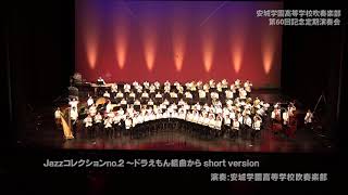 Jazz コレクションNo2 「ドラえもん組曲」より Short version by 安城学園高等学校吹奏楽部 [upl. by Chelsy]