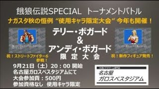 20240921 テリー・ボガード ＆ アンディ・ボガード 限定大会 ～餓狼伝説SPECIAL～ [upl. by Mattland179]